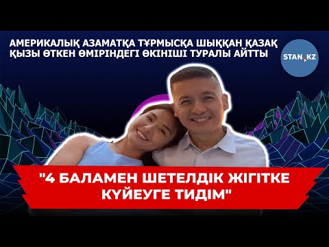 Видео: Америкалық жігітке тұрмысқа шыққан қазақ қызымен ашық сұхбат