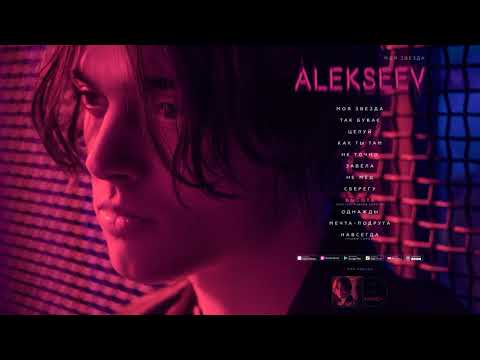 Видео: ALEKSEEV - ВЫСОТА [OFFICIAL AUDIO]