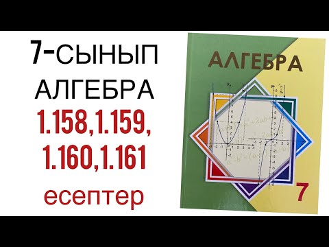 Видео: 7 сынып алгебра 1.158,1.159,1.160,1.161 есептер