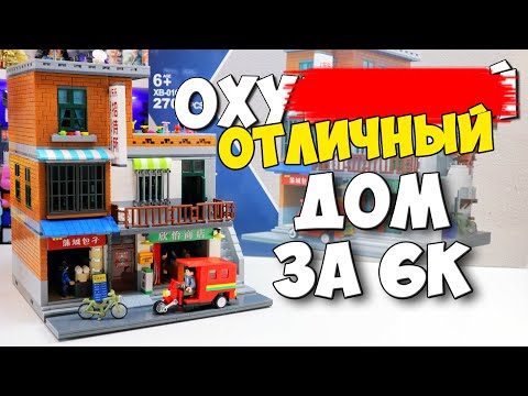 Видео: ОХРЕНЕННЫЙ "ЛЕГО" ДОМ В КИТАЙСКОМ СТИЛЕ ЗА 6к