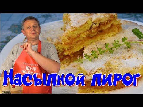 Видео: ДАЖЕ РЕБЁНОК ПРИГОТОВИТ! Насыпной яблочный пирог. С Игорем Аверьяновым / Bulk apple pie..