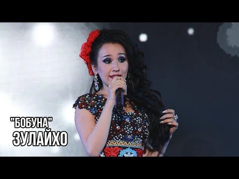 Видео: Зулайхо Махмадшоева - Бобуна / Zulaykho Mahmadshoeva - Bobuna