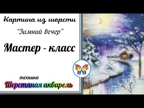Видео: Рисуем шерстью 🔷 Картина из шерсти 🔷Мастер класс 🔷 Зимний вечер🔷 Шерстяная акварель