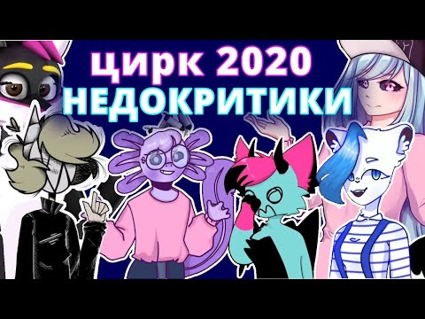 Видео: НЕДО-КРИТИКИ 2020 | УЖАС И ЦИРК