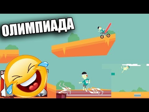 Видео: 🤣ХАХАХА ОЛИМПИАДА #3😆