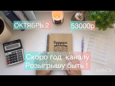 Видео: #34 ОКТЯБРЬ 2 . распределение денег по конвертам. РОЗЫГРЫШ!! 🎁🎁🎁🎁🎁🎁🎁🎁🎁🎁🎁🎁🎁🎁🎁