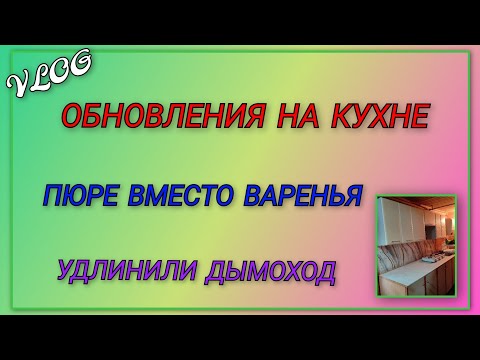 Видео: 🍒 Обновления на кухне/ Висят яблоки, а не достанешь/ Варили варенье, сварили пюре/ Удлинили дымоход