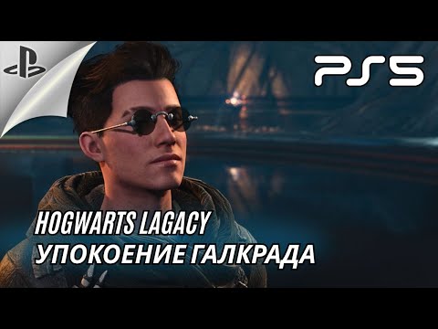 Видео: Hogwarts Legacy / Задание от Галкрада / тайны пещеры в запретном лесу Хогвартса / PS 5