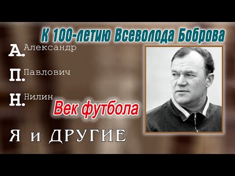 Видео: Век футбола. К 100-летию Всеволода Боброва. А.Нилин.