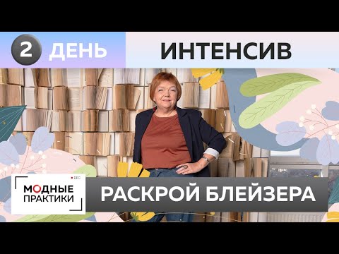 Видео: ЖИВОЙ ИНТЕНСИВ. ДЕНЬ 2. Раскрой блейзера-бойфренда.