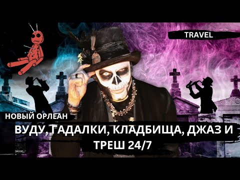 Видео: Вуду, Гадалки, Кладбища, Карнавал и Праздник 24/7, Джаз, Бомжи и Танцы. Майами - Новый Орлеан.