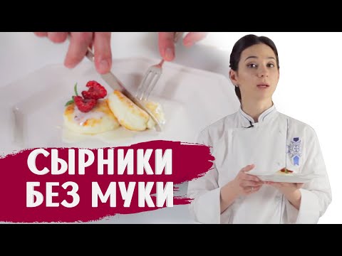 Видео: СЫРНИКИ БЕЗ МУКИ / ГОТОВИМ ДОМА С АННОЙ КРАСОВСКОЙ