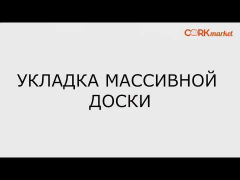 Видео: укладка массивной доски