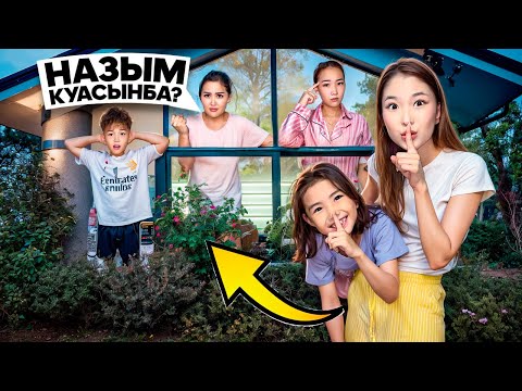 Видео: АРУНАНЫҢ ҮЙІН АҢДЫДЫМ😱|КӨЗАЙЫМДЫ АЛЫП ҚАШТЫМ🤯| МАМАСЫНА ҰСТАЛЫП ҚАЛДЫҚ😭😱@aruna_n_m @aruna_mommy