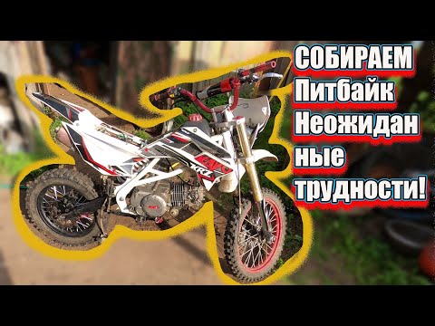 Видео: СОБИРАЕМ  Питбайк YX-140 Неожиданные трудности!