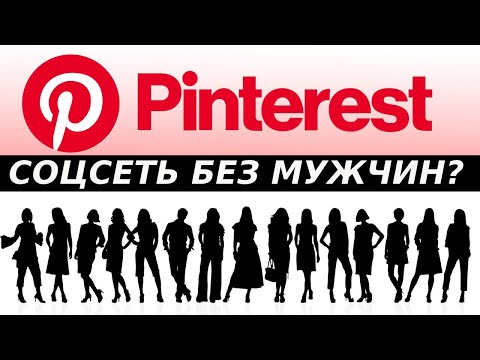 Видео: Почему Женщины Любят Pinterest?