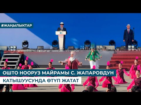 Видео: ОШТО НООРУЗ МАЙРАМЫ С. ЖАПАРОВДУН КАТЫШУУСУНДА ӨТҮП ЖАТАТ