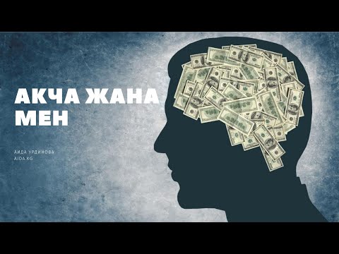 Видео: Акча жана Мен.