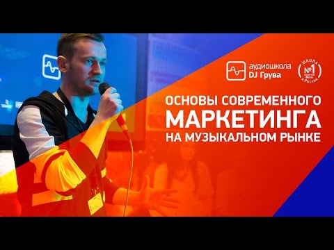 Видео: Основы современного маркетинга на музыкальном рынке/ Аудиошкола DJ Грува
