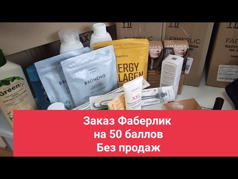 Видео: Распаковка заказа Фаберлик на 50 баллов
