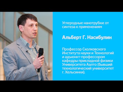 Видео: Углеродные нанотрубки: от синтеза к применениям | А.Г. Насибулин | Рождественские лекции 2015