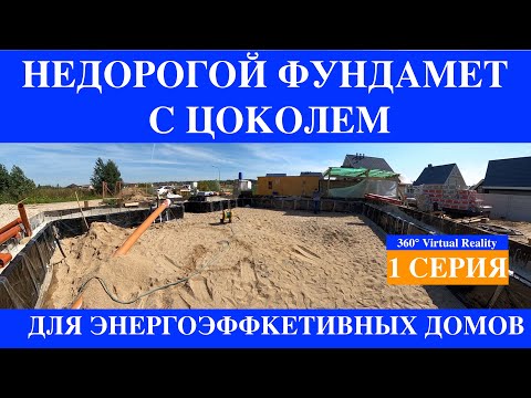Видео: Монолитный Дом плита фундамента на ребрах 360  Соколово часть 1