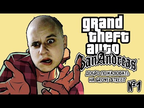 Видео: Добро пожаловать на Grove Street! • Прохождение Grand Theft Auto: San Andreas №1