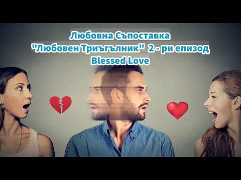 Видео: NEW! Любовна Съпоставка - 2-ри епизод! Тема "Любовен Триъгълник" - 1 МЪЖ И 2 ЖЕНИ