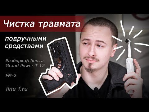 Видео: Чистка травмата подручными средствами.