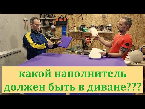 Видео: Поролон в диване, какой использовать. Мой опыт, мои мысли. Диван с пружинным блоком?