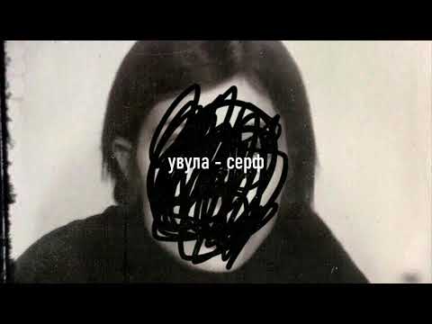 Видео: увула - серф (slowed + reverb)