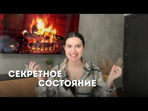Видео: СОСТОЯНИЕ ИЗ КОТОРОГО ФОРМИРУЕТСЯ ВСЕ | Поняв это ты легко будешь формировать реальность