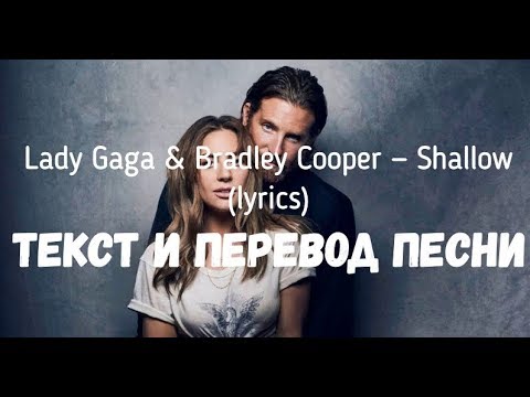 Видео: Lady Gaga & Bradley Cooper — Shallow (lyrics текст и перевод песни)