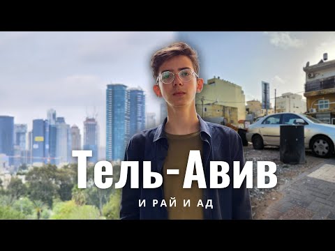 Видео: Тель-Авив - и РАЙ и АД