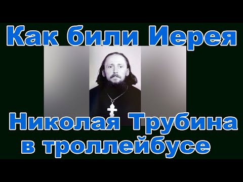 Видео: Иерей Николай Трубин в троллейбусе