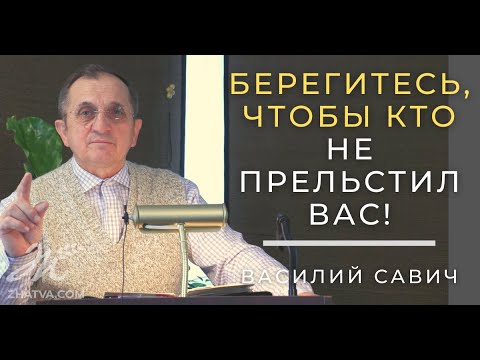Видео: Берегитесь, чтобы кто не прельстил вас!