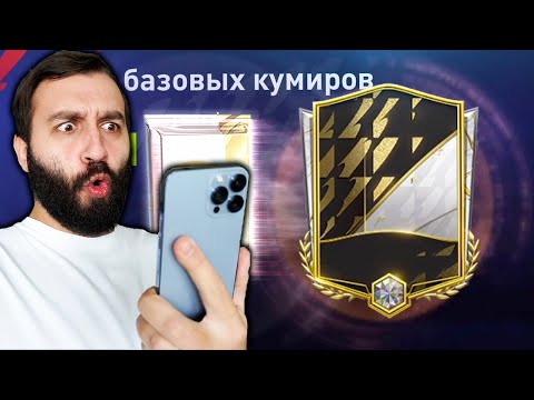 Видео: ПОЙМАЛ TOTY и СБЧ НА КУМИРА в ФИФА МОБАЙЛ!