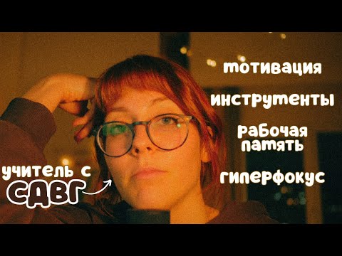 Видео: Как учить язык с СДВГ