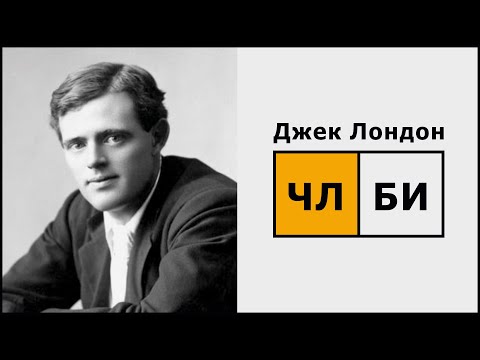 Видео: Описание соционического типа "Джек Лондон" (ЛИЭ). Императивная соционика