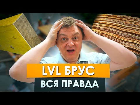 Видео: ЧТО НУЖНО ЗНАТЬ ПЕРЕД ПОКУПКОЙ КЛЕЕНОГО БРУСА ДЛЯ СТРОИТЕЛЬСТВА | Производство ЛВЛ БРУСА