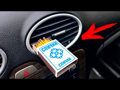 Видео: Зачем ушлые водители суют Спички в воздуховод? Полезные автохитрости и автосоветы