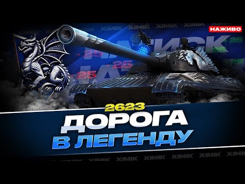 Видео: ⚔️ НАТИСК 2623 ОЧКІВ — ФІНАЛ! ЗАБИРАЮ ЛЕГЕНДУ у World of Tanks!