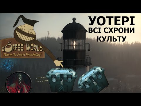 Видео: Алан Вейк 2 - Уотері - всі схрони культу дерева #alanwake2 #аланвейк2 #remedy #xbox