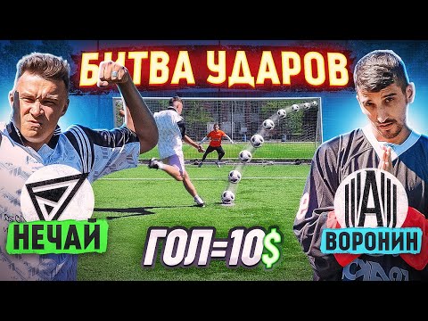 Видео: БИТВА ударов: НЕЧАЙ vs ФИЛ ВОРОНИН | АМКАЛ против ФК ДЕНЬГИ - кто ЗАБЕРЕТ больше долларов?