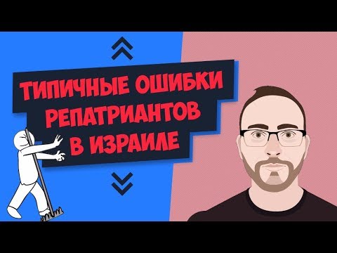 Видео: Типичные ошибки репатриантов в Израиле | Учим иврит