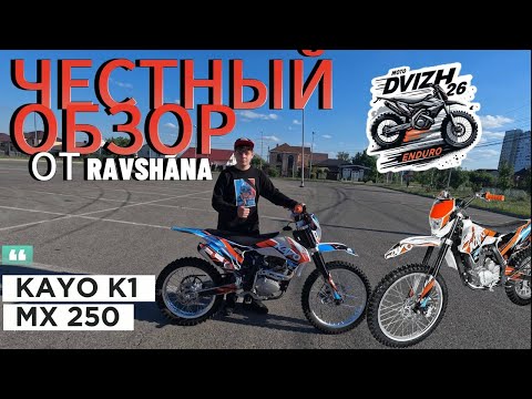 Видео: обзор на KAYO K1 MX250