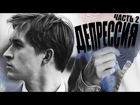 Видео: ДЕПРЕССИЯ, ЧТО ОНА ДЕЛАЕТ? ИНСТРУКЦИЯ САМОПОМОЩИ