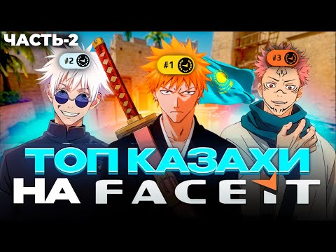 Видео: ПУТЬ к 4000 ELO - ПО КАЗАХСКИЙ | FACEIT 3500 ELO | ЧАСТЬ - 2 | CS 2