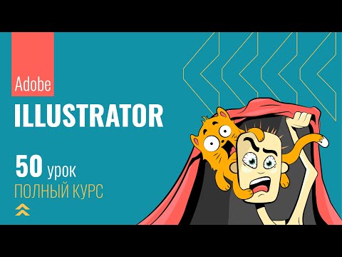 Видео: #50 Конвертация фигур в Adobe Illustrator