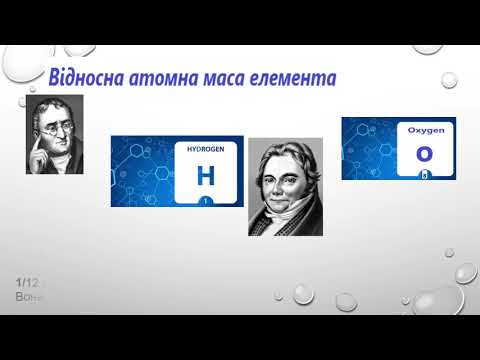 Видео: Визначення відносних атомних мас елементів